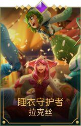 睡衣守护者拉克丝