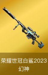 幻神-荣耀世冠白鲨 2023