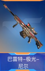 巴雷特-极光-尼尔
