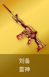 雷神-刘备