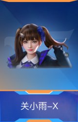 关小雨-X