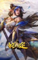 剪纸仙灵 娜美 吉祥如意