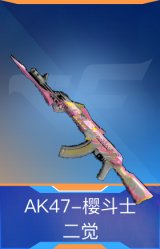 AK47-樱斗士-二觉