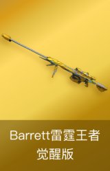 Barrett-雷霆王者-觉醒版