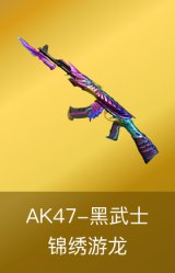 AK47-黑武士-锦绣游龙