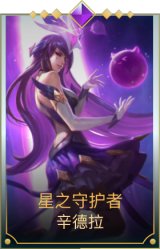 星之守护者 辛德拉