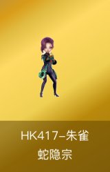 HK417-朱雀-蛇隐宗