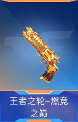 王者之轮-燃竞之巅
