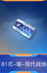 81式-瑜-现代战场