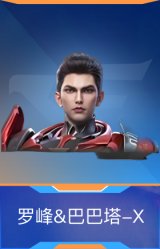 罗峰&巴巴塔-X