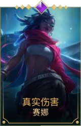 真实伤害赛娜