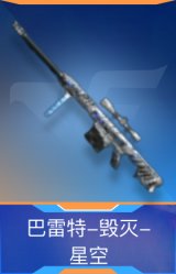 巴雷特-毁灭-星空