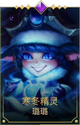 寒冬精灵