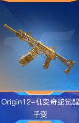 Origin12-机变奇蛇觉醒-千变