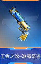 王者之轮-冰霜奇迹