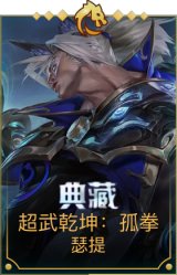 超武乾坤：孤拳