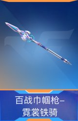 百战巾帼枪-霓裳铁骑