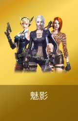 魅影