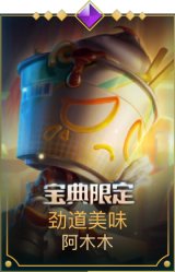 劲道美味 阿木木