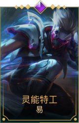 灵能特工剑圣