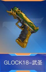 GLOCK18-武圣
