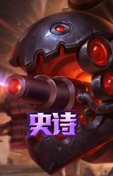 战地机甲 克格莫