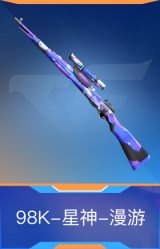 98K-星神-漫游
