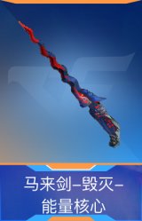 马来剑-毁灭-能量核心
