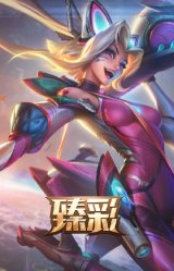 幻灵战斗猫 金克丝 梦幻强袭