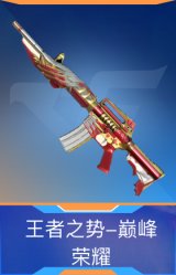王者之势-巅峰荣耀