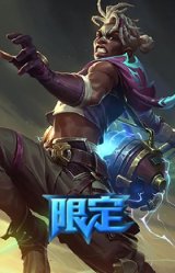 双城之战2 孤勇者 艾克