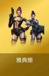 雅典娜