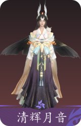 清辉月音