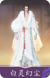 白灵幻尘