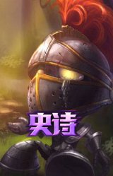 小小骑士 阿木木