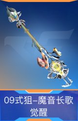 09式狙-魔音长歌觉醒