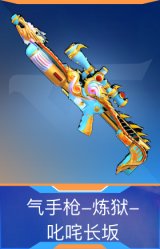 气手枪-炼狱-叱咤长坂