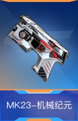 MK23-机械纪元