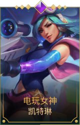 电玩女神 凯特琳