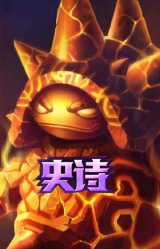 熔火之心 拉莫斯