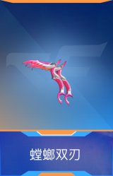 螳螂双刃