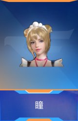 瞳