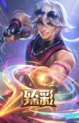 心之钢 伊泽瑞尔 天纵才华