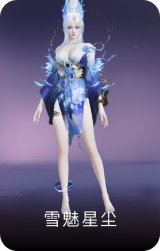 雪魅星尘