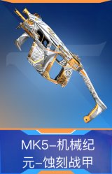 MK5-机械纪元-蚀刻战甲