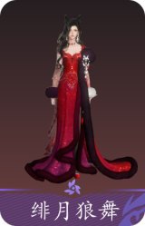绯月狼舞