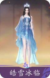 皓雪冰临