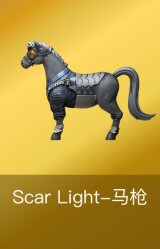 Scar Light-马枪