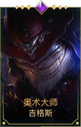 奥术大师吉格斯