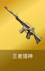 王者猎神